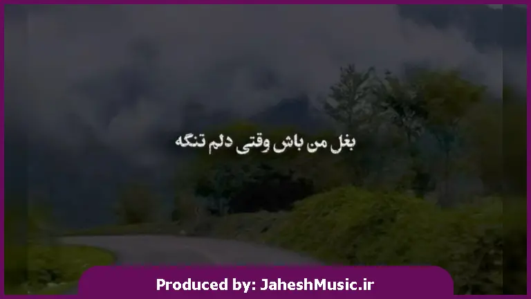 دانلود آهنگ بغل من باش وقتی دلم تنگه از 